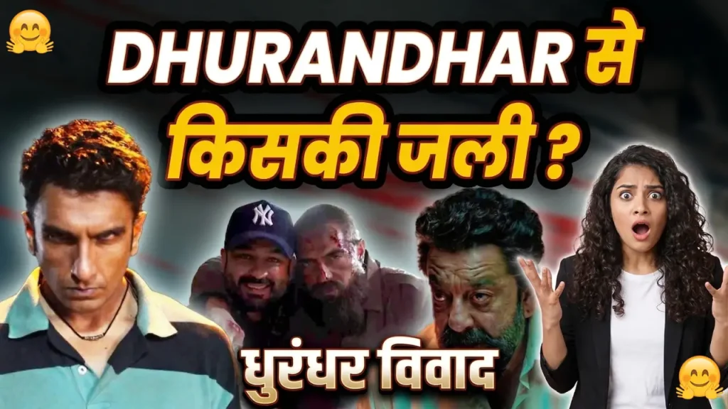 धुरंधर फिल्म विवाद: Anti-Muslim या Anti-Terrorism? जानें पूरी सच्चाई