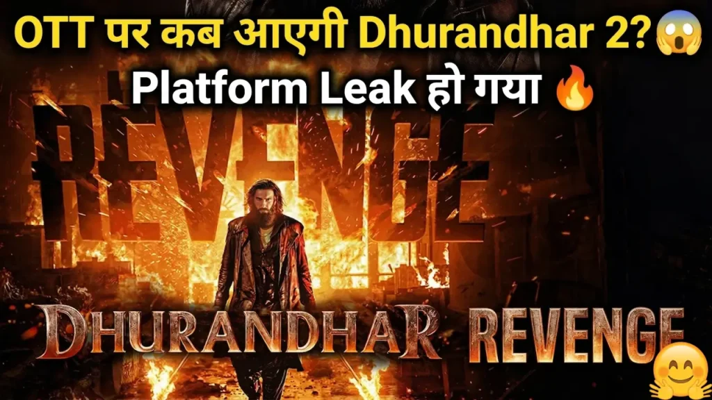 Dhurandhar 2 OTT Release Update: Platform हुआ लगभग Confirm! Dhurandhar 2 OTT Release