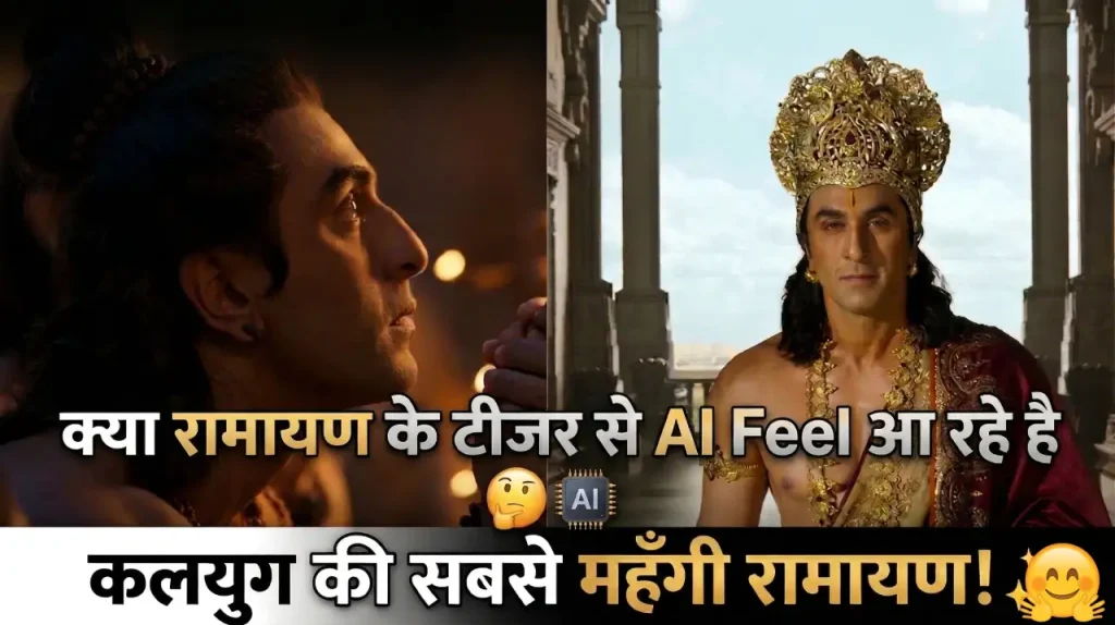 क्या Ramayan teaser AI जैसा लग रहा है, VFX और Authenticity पर बड़ा सवाल