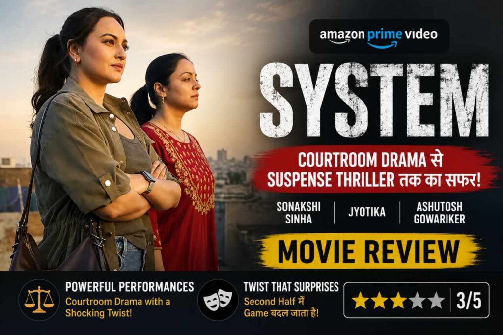System Movie Review Hindi: Sonakshi Sinha, Ashutosh Gowariker और Jyotika की courtroom drama thriller फिल्म कैसी है? जानिए कहानी, twist, performances और मेरी honest review।