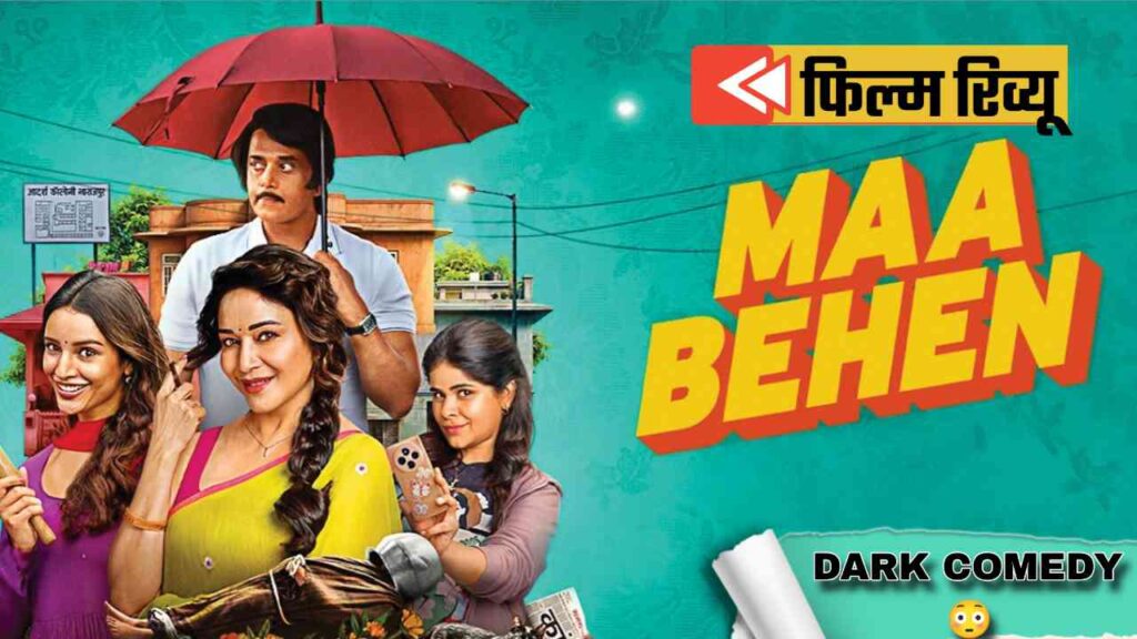 Maa Behen Movie Review: Madhuri Dixit और Triptii Dimri की Dark Comedy कैसी है? Maa Behen Movie Review Hindi: Madhuri Dixit और Triptii Dimri की Netflix पर रिलीज हुई dark comedy thriller कैसी है? जानिए