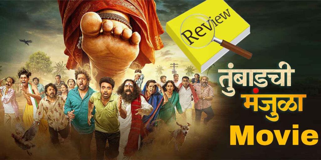 Tumbadchi Manjula Movie Review: Original से बेहतर या सिर्फ एक Remake? Tumbadchi Manjula Movie Review: Original से बेहतर या सिर्फ एक Remake?