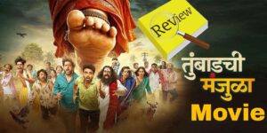 Tumbadchi Manjula Movie Review: Original से बेहतर या सिर्फ एक Remake?